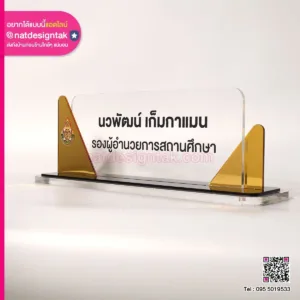 ป้ายชื่อตั้งโต๊ะ อะคริลิคมิลเลอร์ ผอ