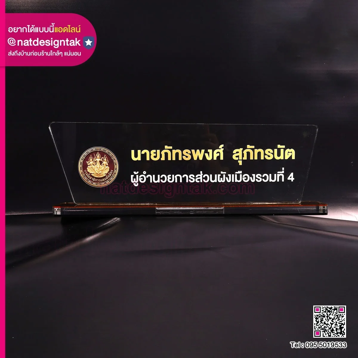 ป้ายชื่อ ผู้อำนวยการส่วนผังเมือง
