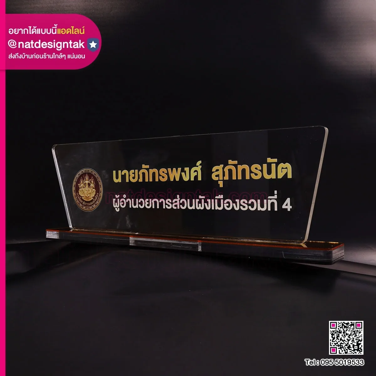 ป้ายชื่อตั้งโต๊ะอะคริลิคสีใส ฐานสีทอง