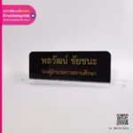 ป้ายชื่อตั้งโต๊ะ รองผอ.สถานศึกษา