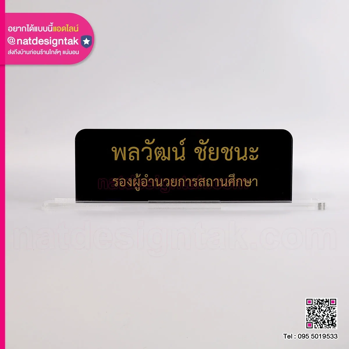 ป้ายชื่อตั้งโต๊ะ รองผอ.สถานศึกษา