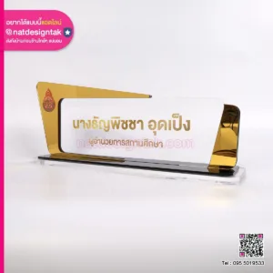 ป้ายชื่อผอ.สถานศึกษา สีทองเงา