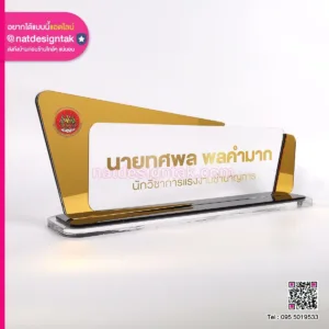 ป้ายชื่อตั้งโต๊ะสีทอง มิลเลอร์เงา