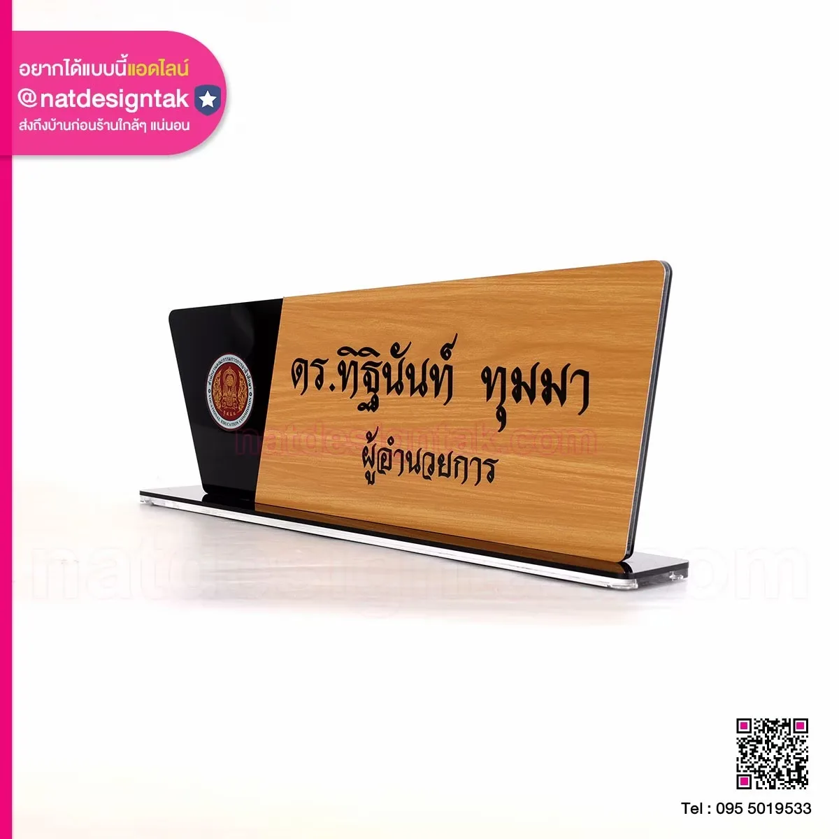 ป้ายชื่อลายไม้ ผู้อำนวยการ