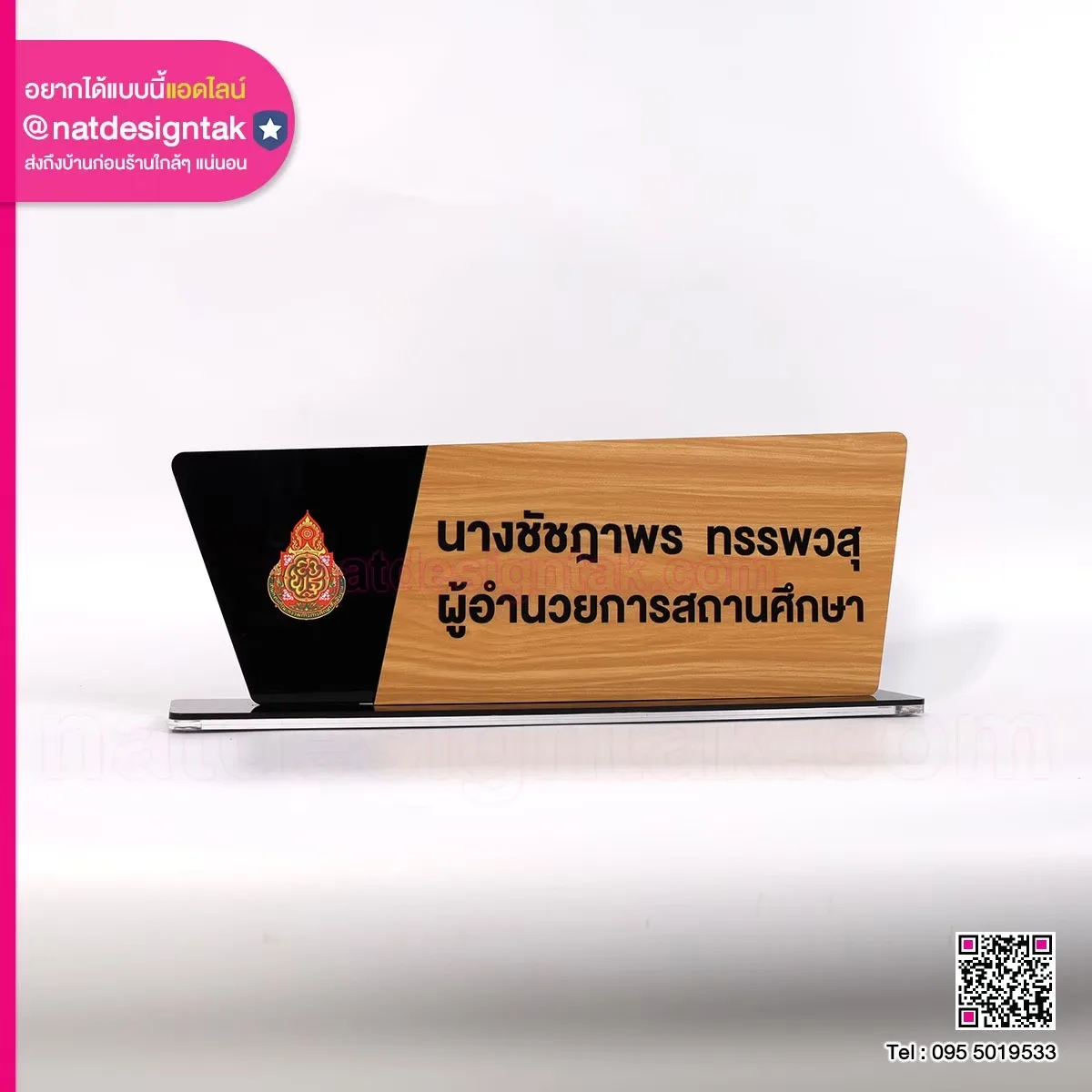 ป้ายชื่อลายไม้ ผู้อำนวยการ