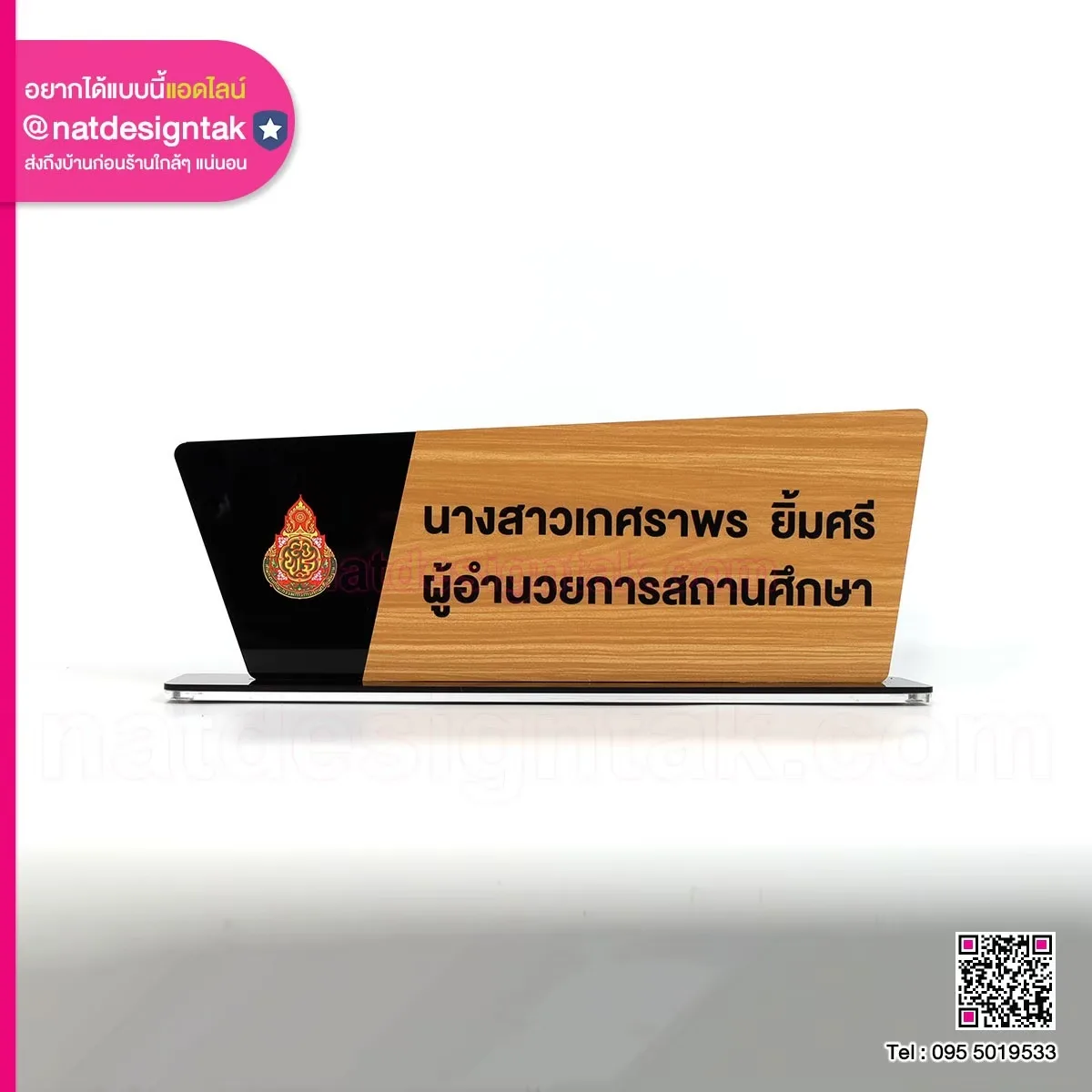 ป้ายชื่อ ลายไม้ ผู้อำนวยการ