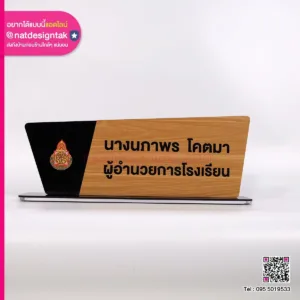 ป้ายชื่อตั้งโต๊ะลายไม้ ผู้อำนวยการสถานศึกษา