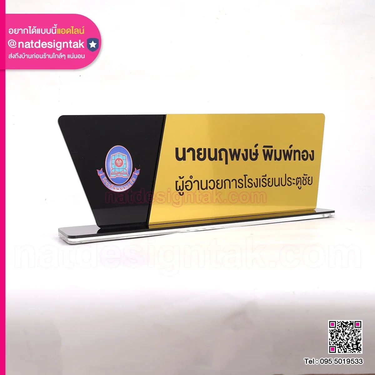 ป้ายชื่อสีทอง ผอ. โรงเรียนประตูชัย