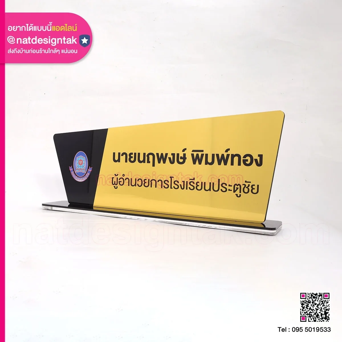 ป้ายชื่อสีทอง ผอ. โรงเรียนประตูชัย