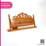 ป้ายชื่อตั้งโต๊ะไม้ ติดตัวอักษร