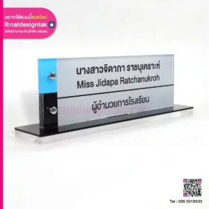 ป้ายชื่อตั้งโต๊ะอะคริลิค