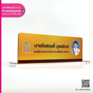 NSCG02 ป้ายชื่อตั้งโต๊ะ รอง ผอ