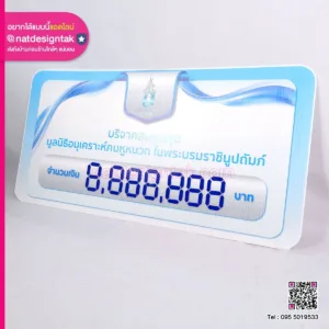 ป้ายนับคะแนน สกอร์บอร์ด