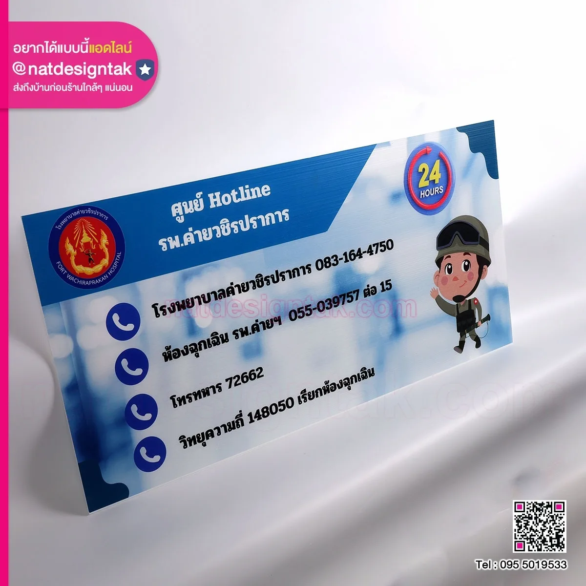 ป้าย Hotline รพ.ค่ายวชิรปราการ