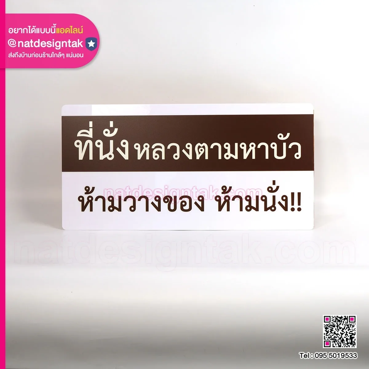 ป้ายห้ามนั่ง ของหลวงตามหาบัว