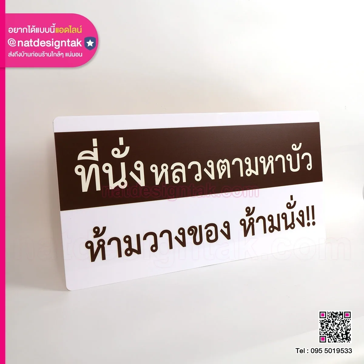 ป้ายห้ามนั่ง ของหลวงตามหาบัว