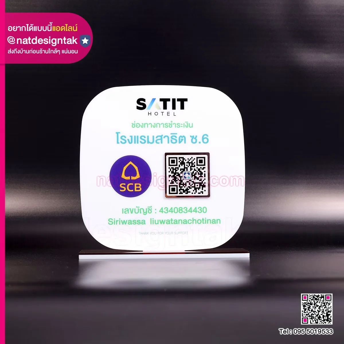 ป้ายคิวอาร์โค้ด ตั้งโต๊ะ Satit Hotel