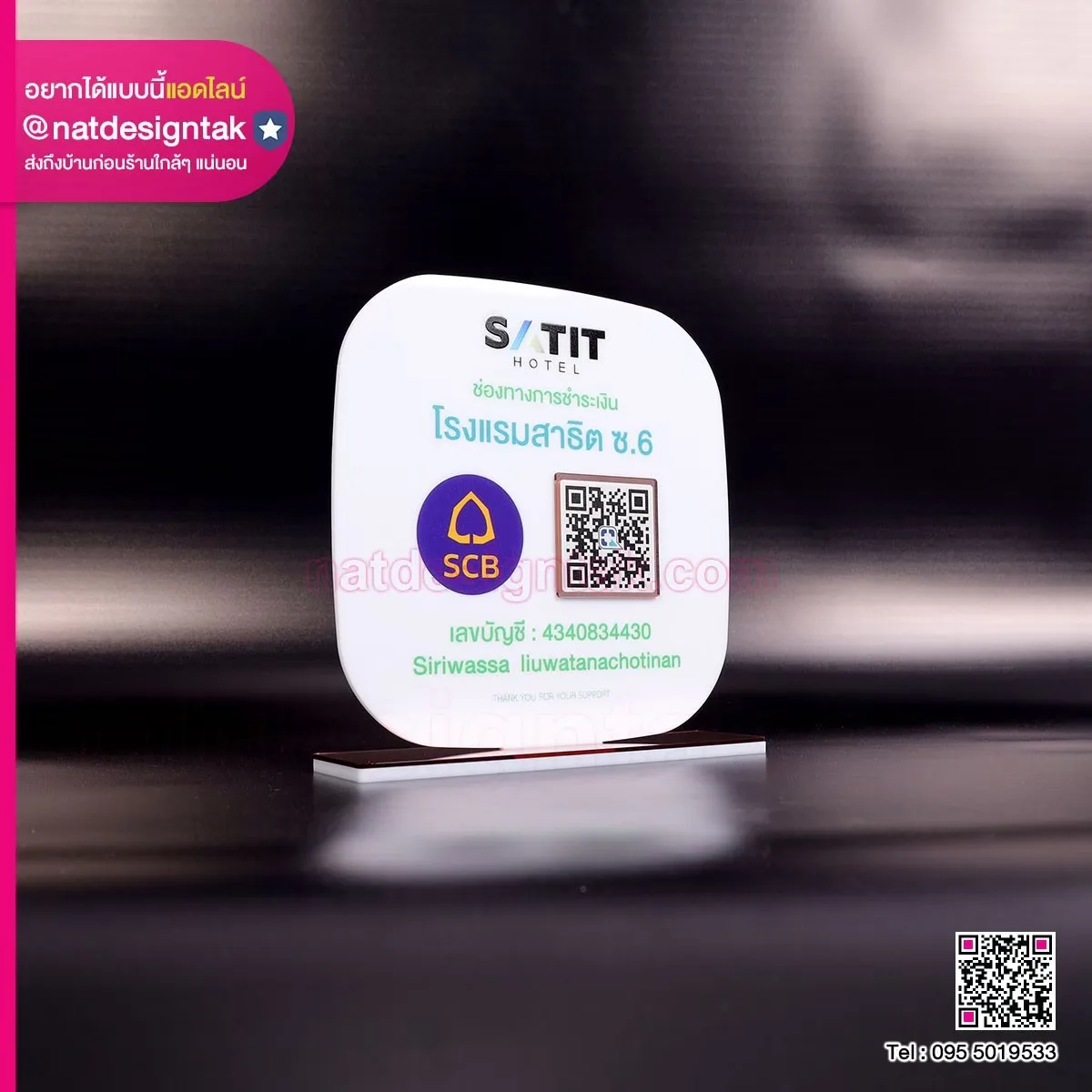 ป้ายคิวอาร์โค้ด ตั้งโต๊ะ Satit Hotel