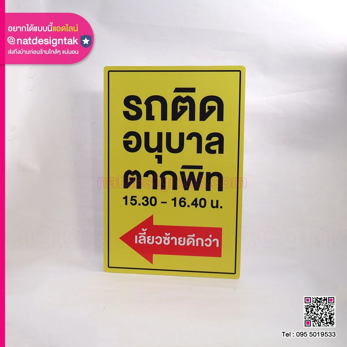 ป้ายบอกทาง รถติดอนุบาล