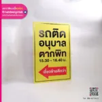 ป้ายบอกทาง รถติดอนุบาล