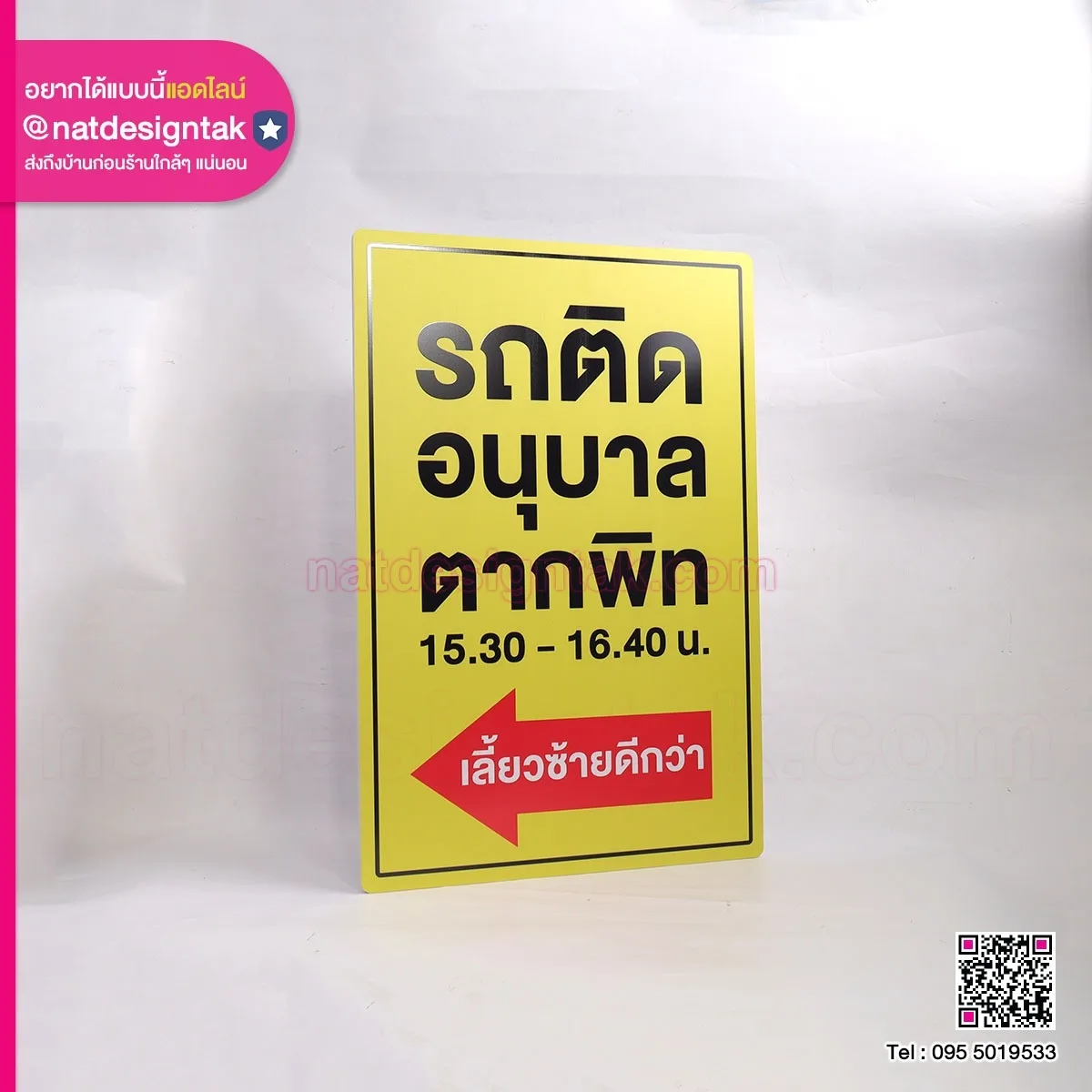 ป้ายบอกทาง รถติดอนุบาล