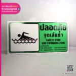 ป้ายปลอดภัยจุดเล่นน้ำ