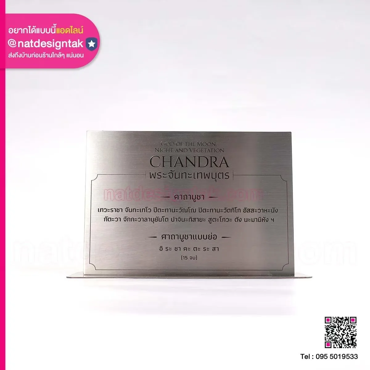 ป้ายคาถาบูชา พระจันทะเทพบุตร