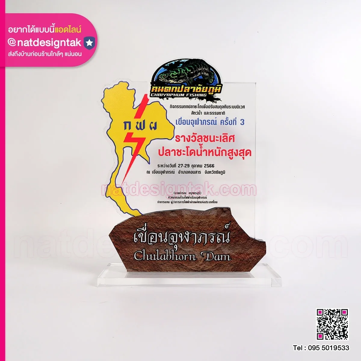 โล่รางวัล การแข่งขันตกปลาชะโด