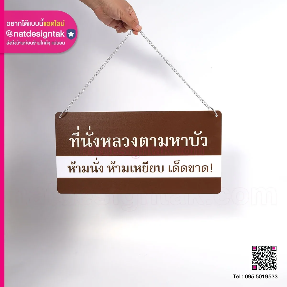 ป้ายห้ามแขวน ที่นั่งหลวงตามหาบัว