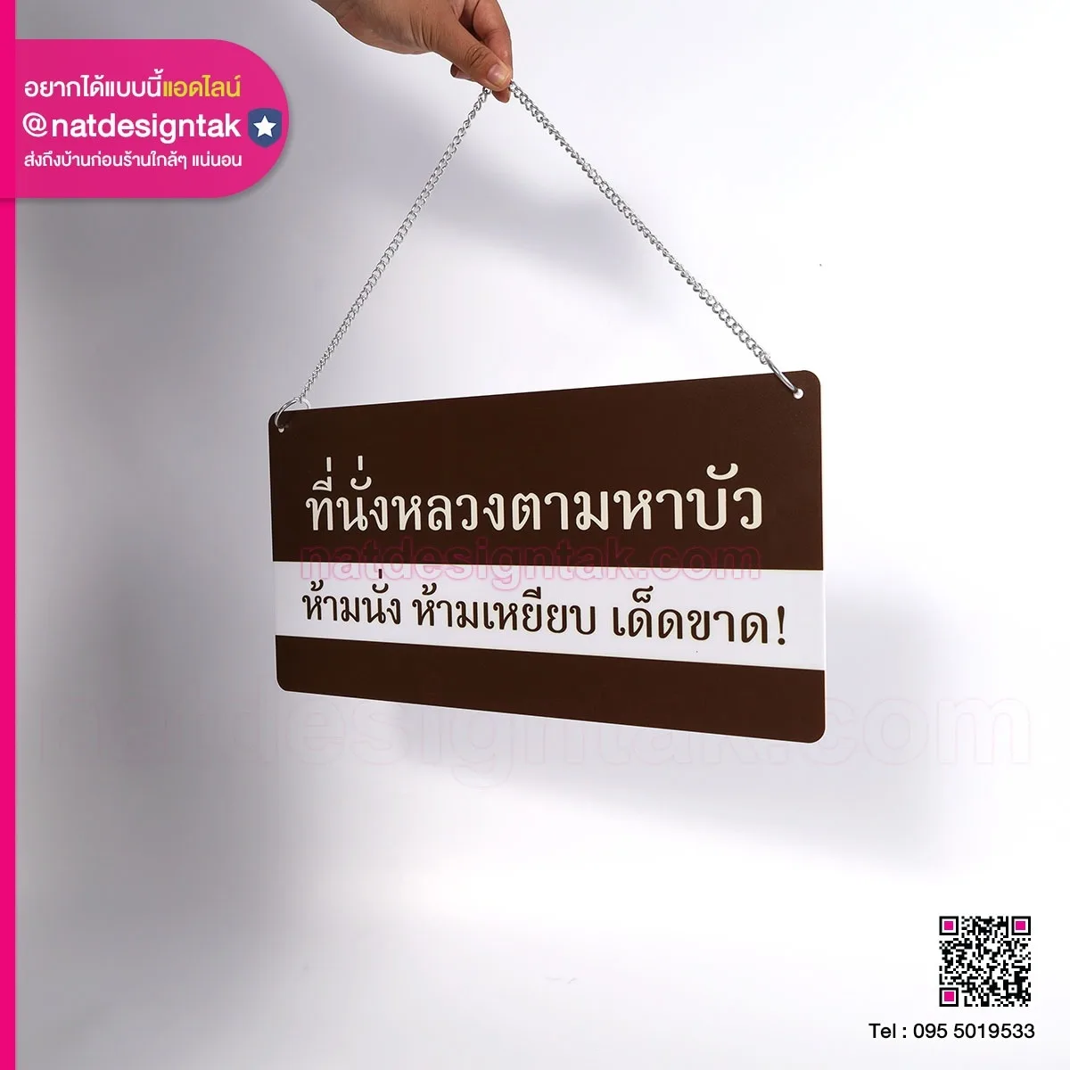 ป้ายห้ามแขวน ที่นั่งหลวงตามหาบัว