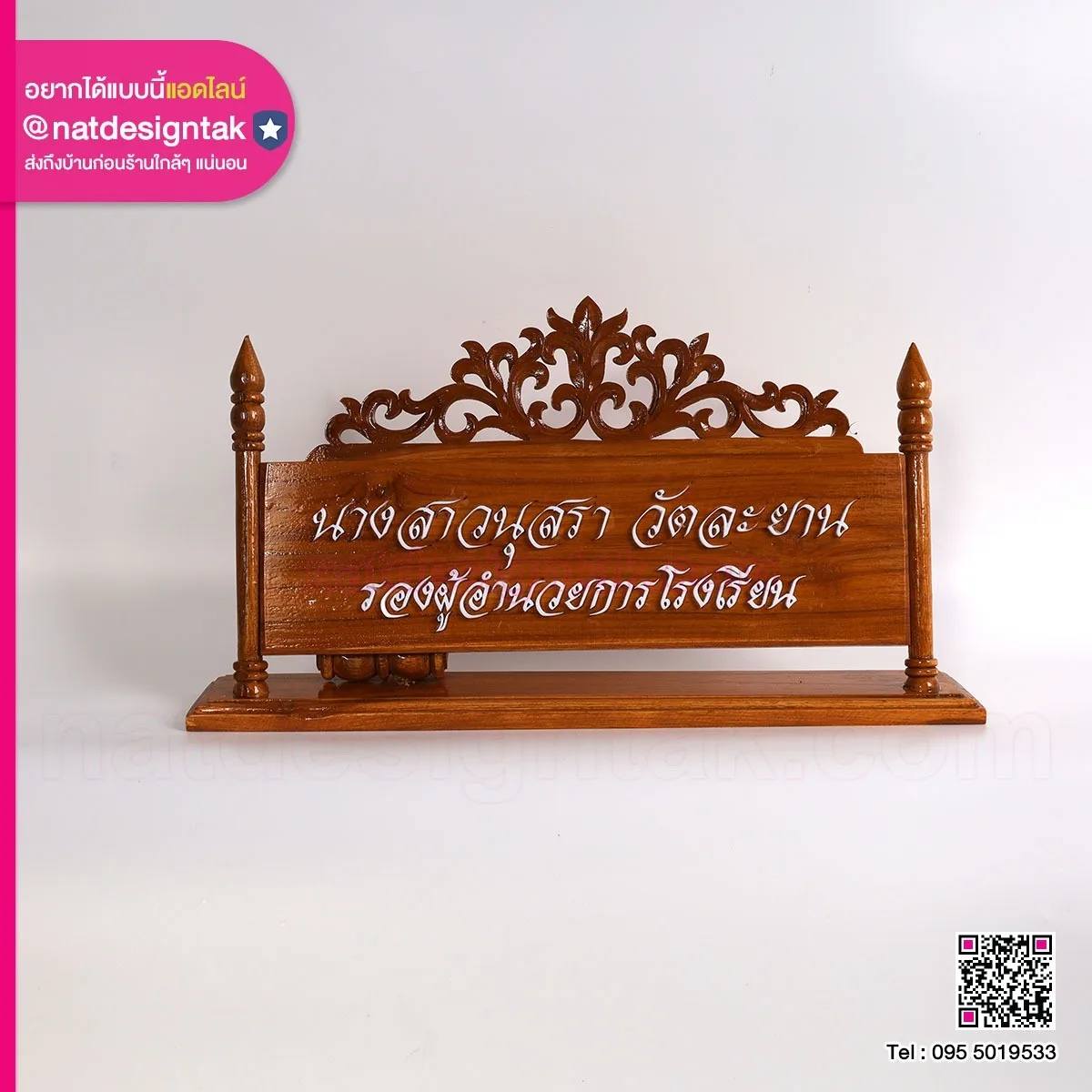 ป้ายชื่อไม้ รองผอ.