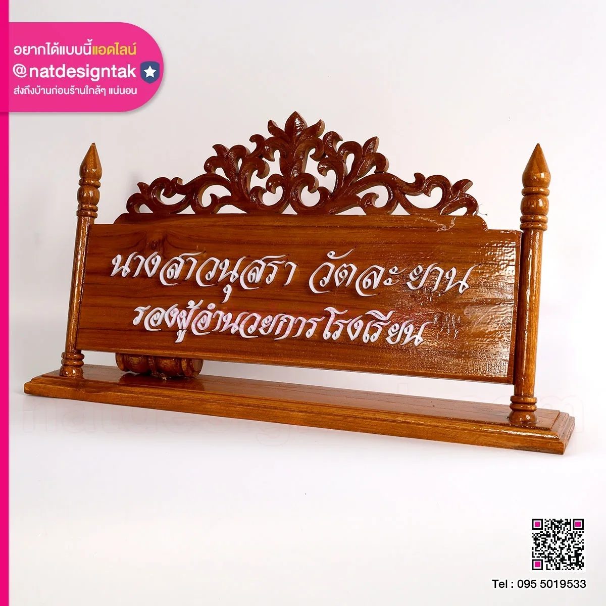 ป้ายชื่อไม้สัก ติดตัวอักษรอะคริลิค
