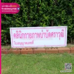 ป้ายชื่อคลินิกกายภาพบำบัด