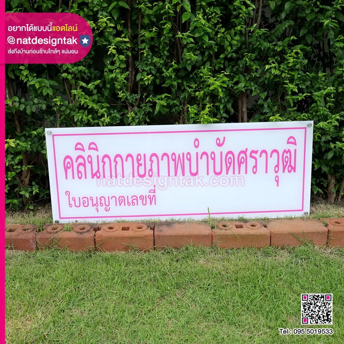 ป้ายชื่อคลินิกกายภาพบำบัด