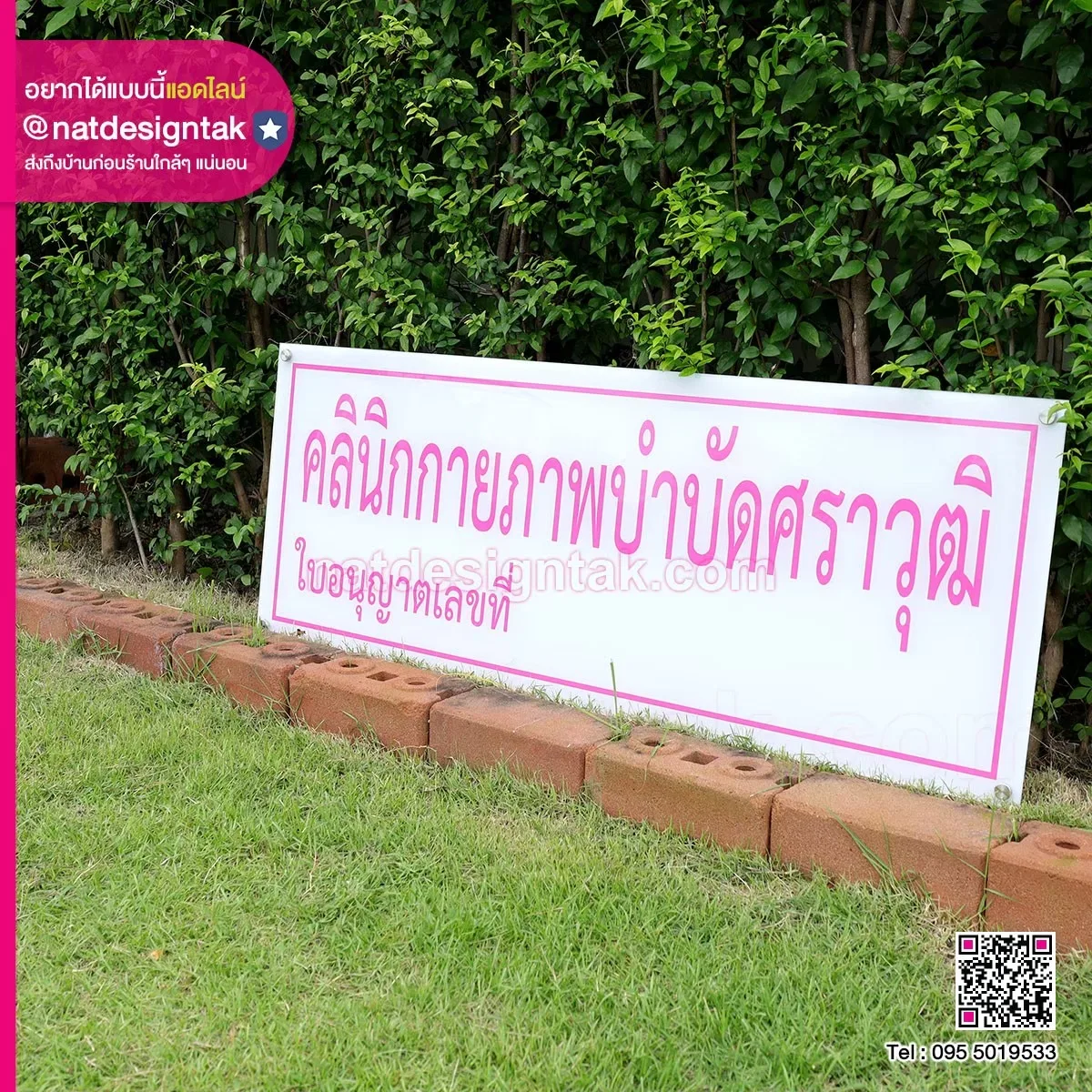 ป้ายชื่อคลินิกกายภาพบำบัด