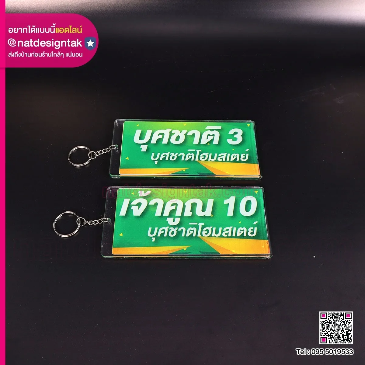 พวงกุญแจ โฮมสเตย์