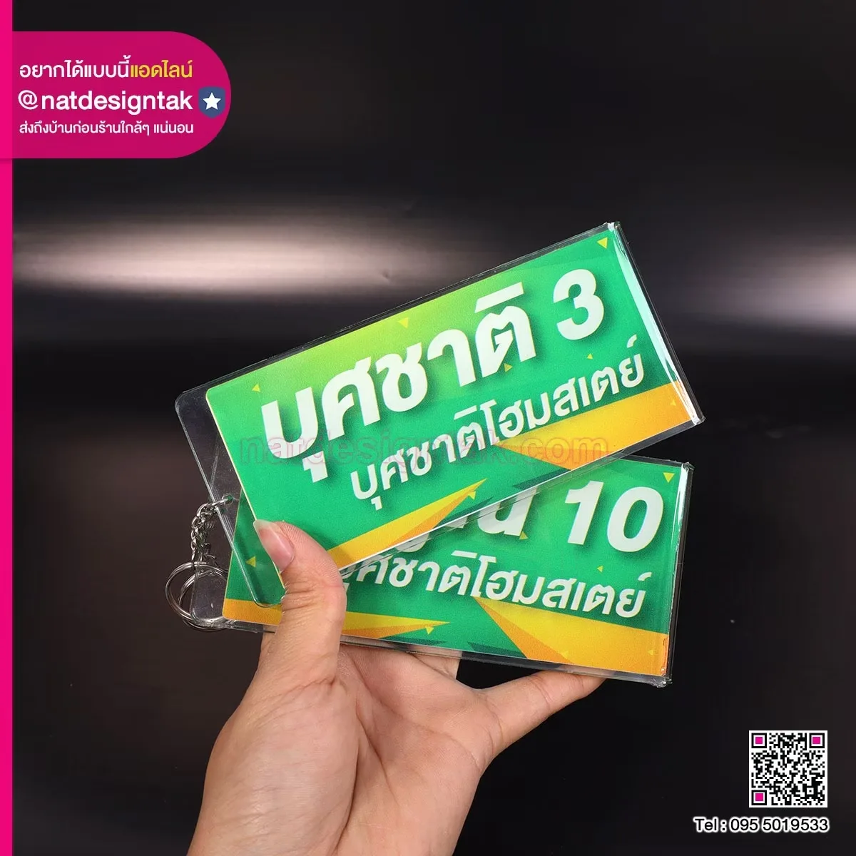 พวงกุญแจ โฮมสเตย์