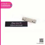 ป้ายชื่อติดอก นักวิชาการสาธารณสุข