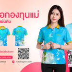 เสื้อกองทุนแม่ของแผ่นดิน