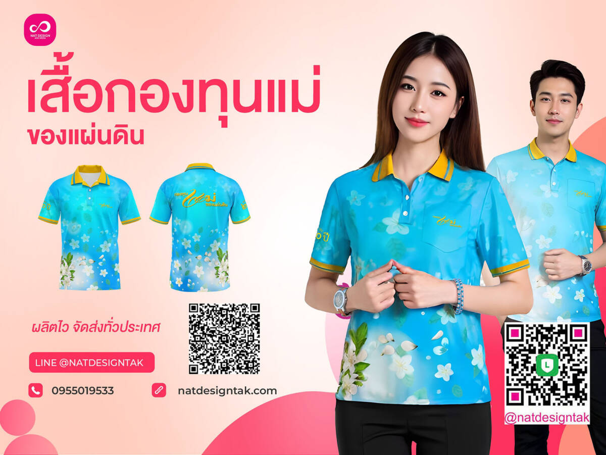 เสื้อกองทุนแม่ของแผ่นดิน