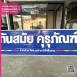 ทันสมัย คุรุภัณฑ์