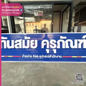ทันสมัย คุรุภัณฑ์