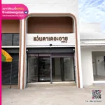 แว่นตาเดอะอาย