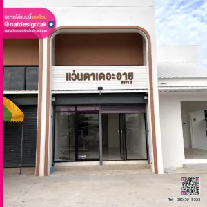 แว่นตาเดอะอาย