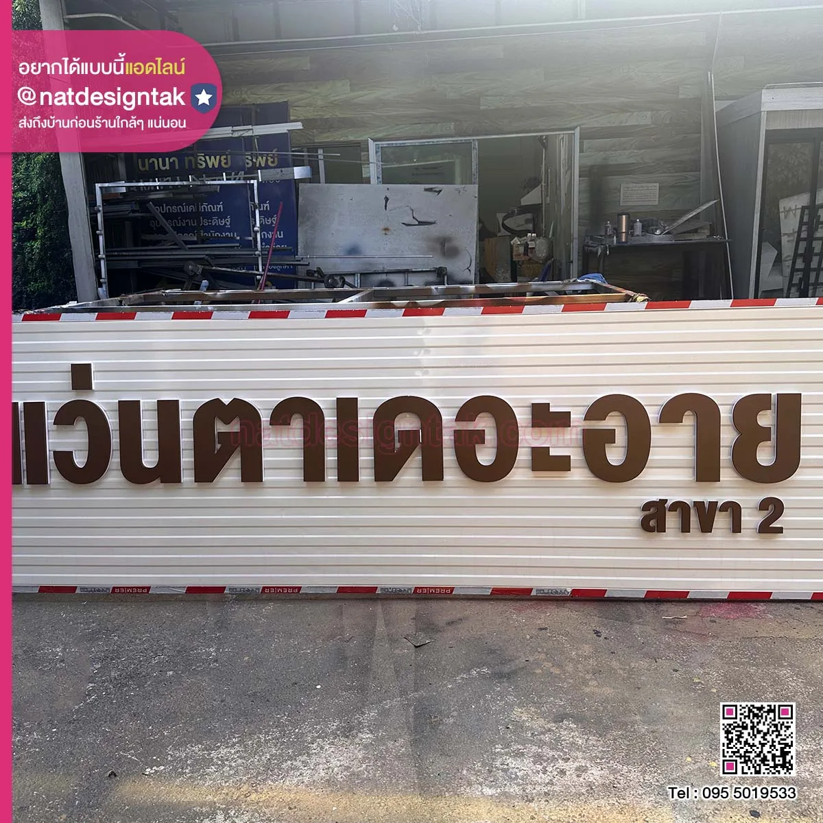 ป้ายชื่อร้าน แว่นตาเดอะอาย