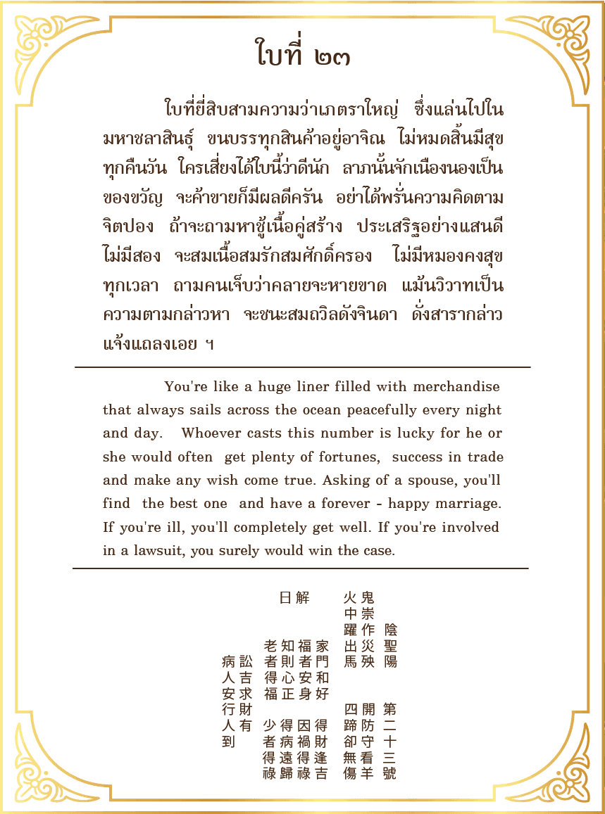 Siamsi เซียมซี ใบที่ ๒๓