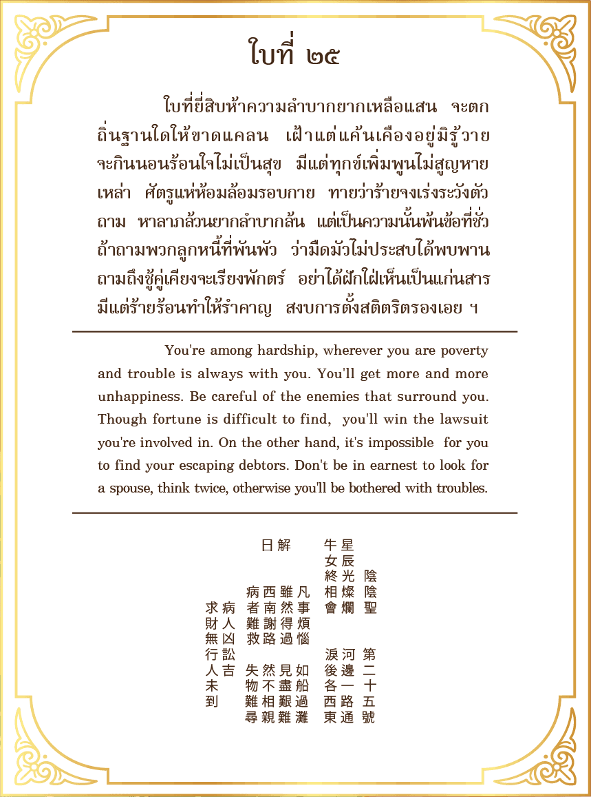 Siamsi เซียมซี ใบที่ ๒๕