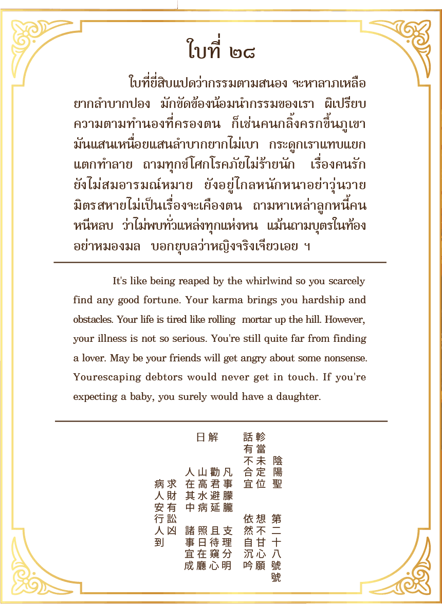 Siamsi เซียมซี ใบที่ ๒๘