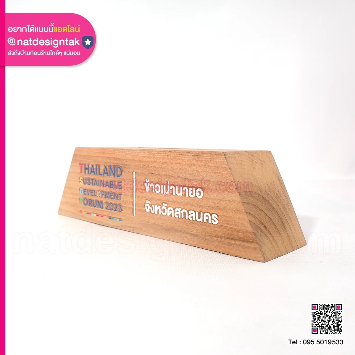 ฐานไม้โล่รางวัล Thailand Sustainable Development Forum 2023