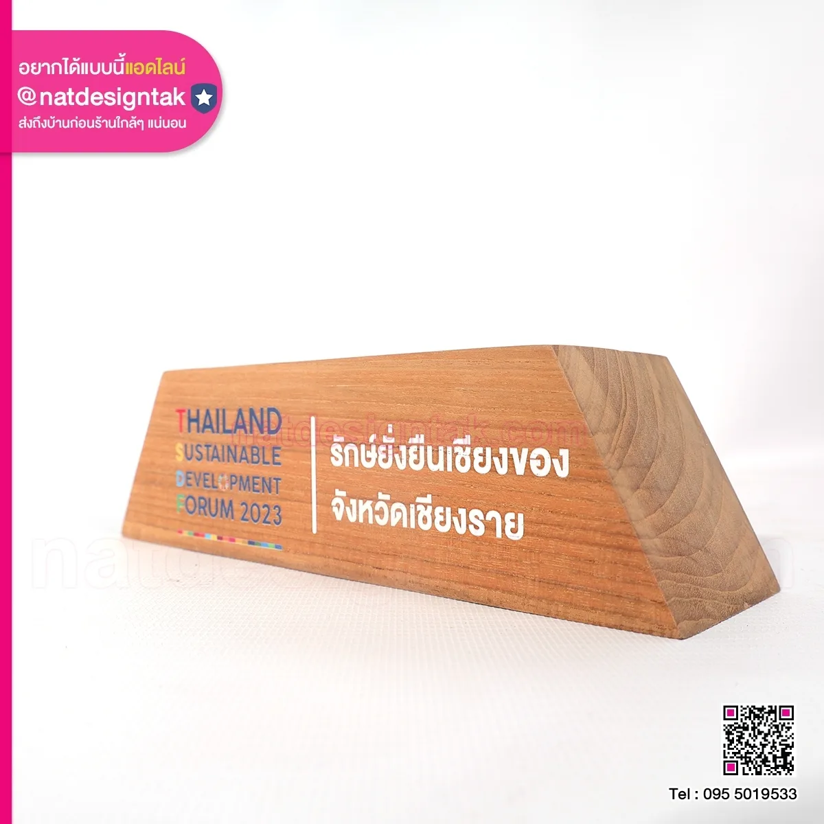 ฐานไม้โล่รางวัล Thailand Sustainable Development Forum 2023